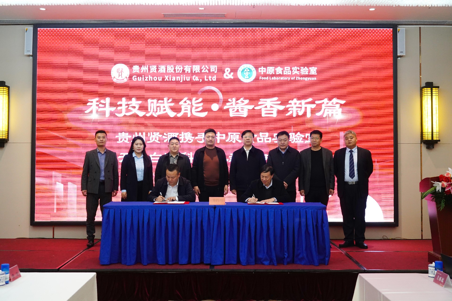 科技赋能，酱香新篇 —— 贵州贤酒携手中原食品实验室开启白酒科技革新战略合作